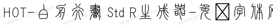 HOT-白舟行書 Std R生成器字体转换